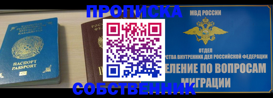 прописка 2025 в Новошахтинске