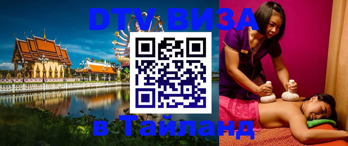 DTV Visa Thailand — прайс и условия, виза без дополнительных документов - 04.10.2025 