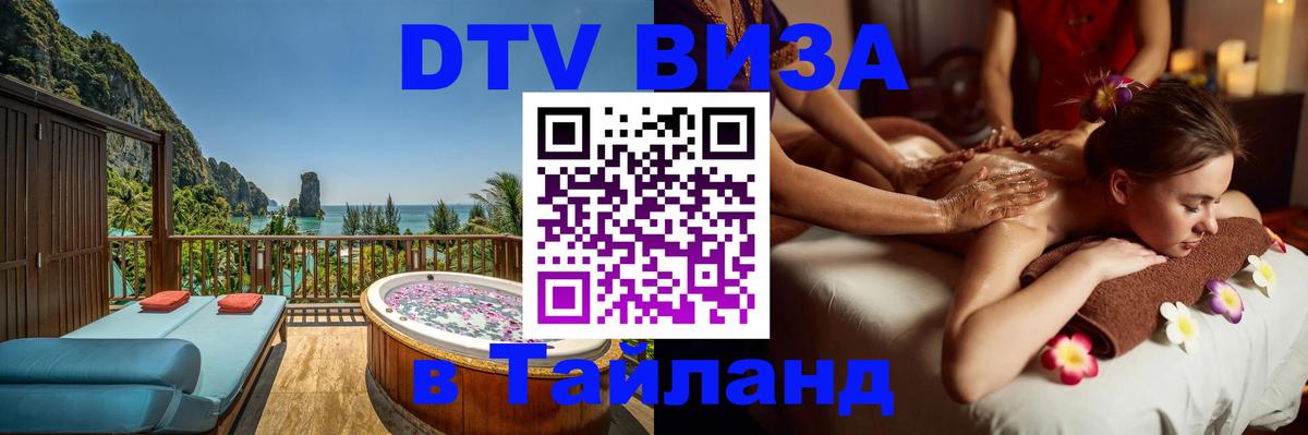 Виза ДТВ на 5 лет в Тайланд Новошахтинск 